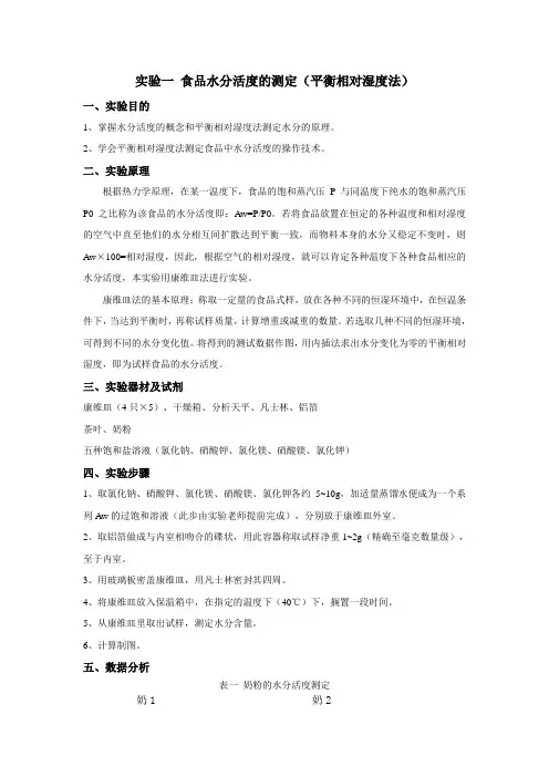实验一 食品水分活度的测定(新)