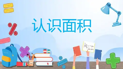 苏教版三年级下册数学第六单元认识面积课件(共16张PPT).ppt