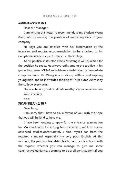 英语邮件范文大全（精选12篇）
