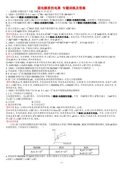 弱电解质的电离 专题训练及答案