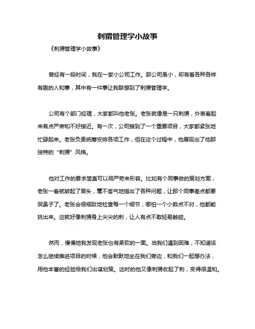 刺猬管理学小故事