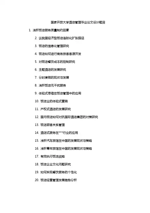 国家开放大学酒店管理毕业论文设计题目