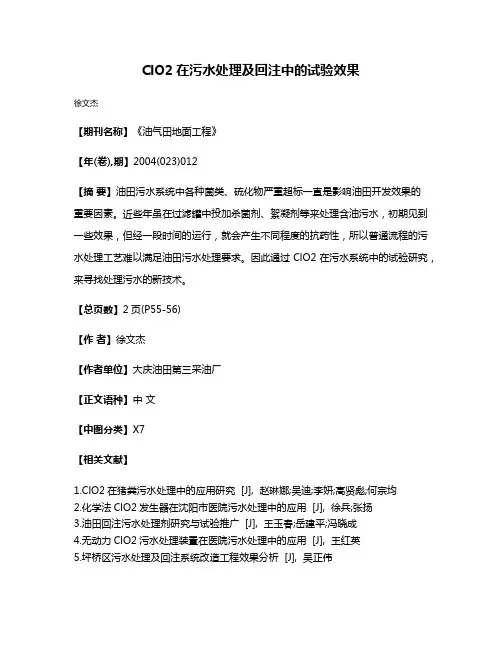 ClO2在污水处理及回注中的试验效果