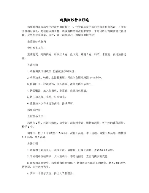 鸡胸肉炒什么好吃