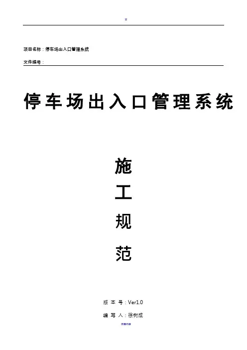 停车场出入口控制机管理系统施工方案20150909