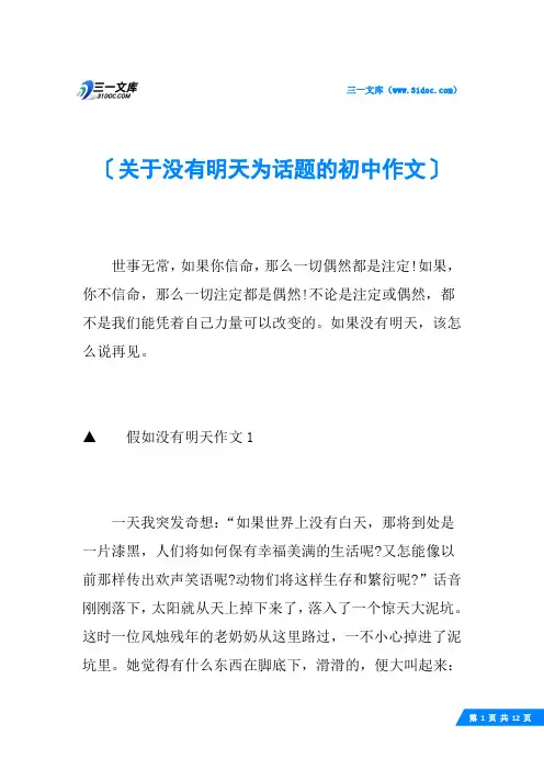 关于没有明天为话题的初中作文