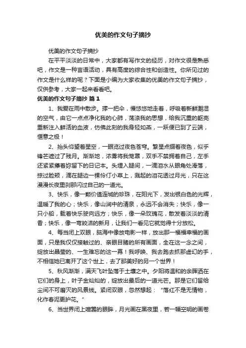 优美的作文句子摘抄