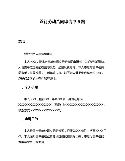 签订劳动合同申请书5篇