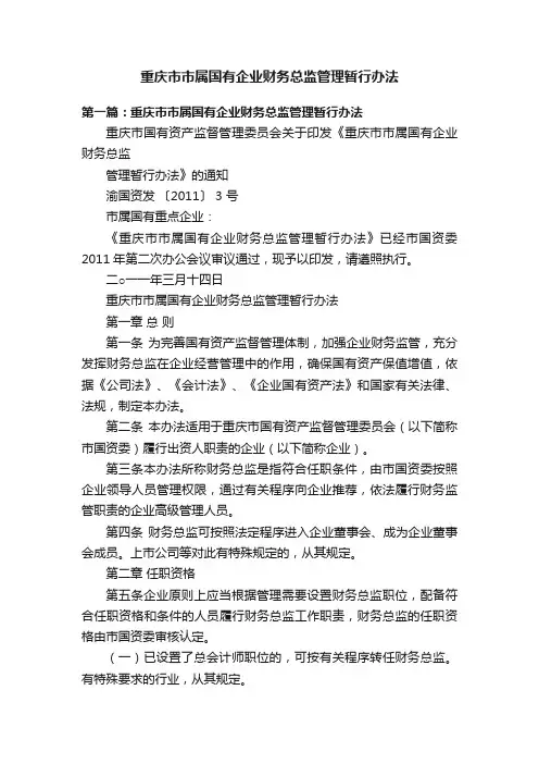 重庆市市属国有企业财务总监管理暂行办法