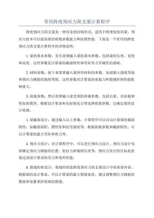 常用跨度预应力简支梁计算程序
