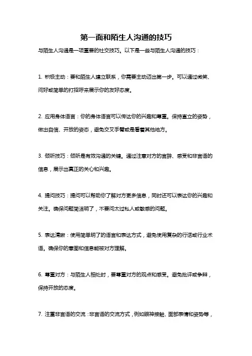 第一面和陌生人沟通的技巧