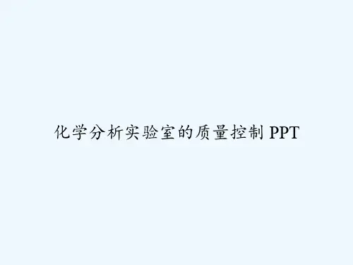 化学分析实验室的质量控制 PPT