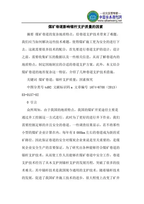 煤矿巷道影响锚杆支护质量的因素