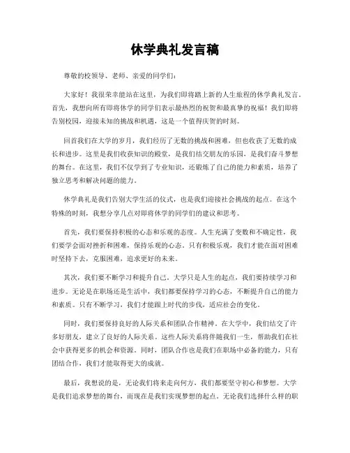 休学典礼发言稿