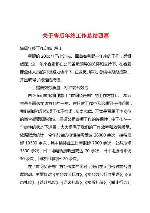 关于售后年终工作总结四篇