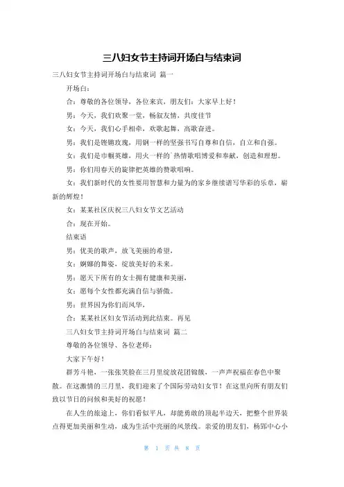 三八妇女节主持词开场白与结束词