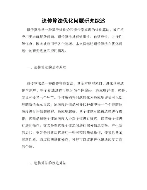遗传算法优化问题研究综述