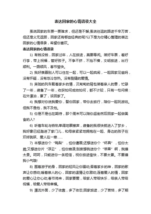 表达回家的心情语录大全