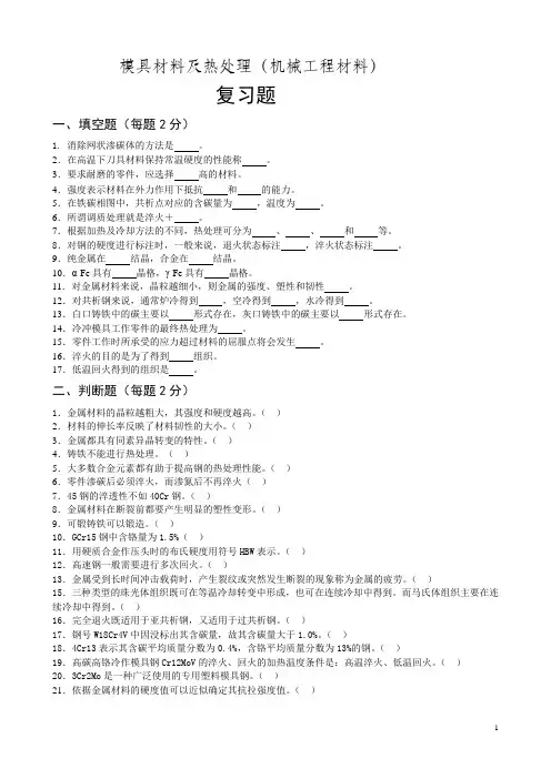 模具材料及热处理(机械工程材料)复习题