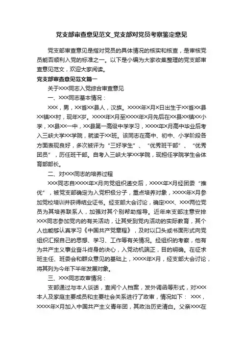 党支部审查意见范文_党支部对党员考察鉴定意见
