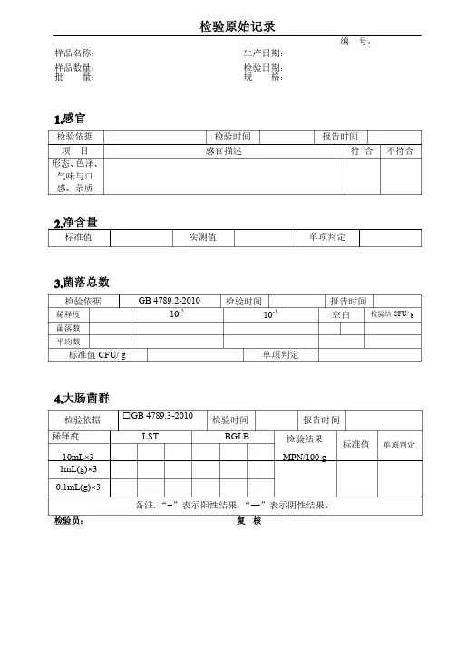食品出厂检验原始记录表格
