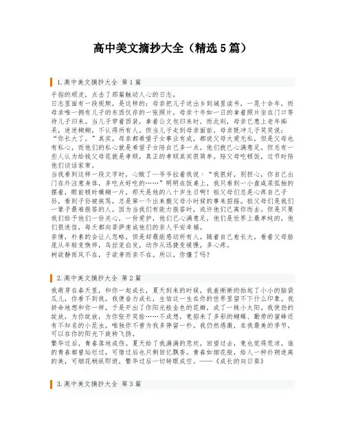 高中美文摘抄大全(精选5篇)