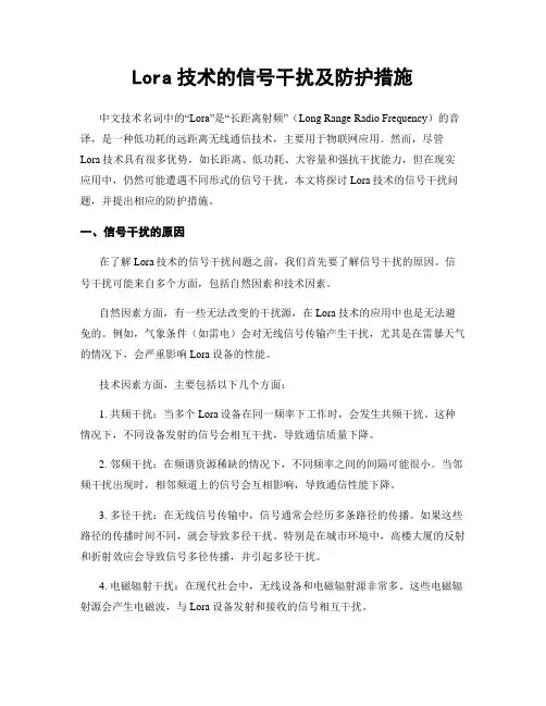 Lora技术的信号干扰及防护措施