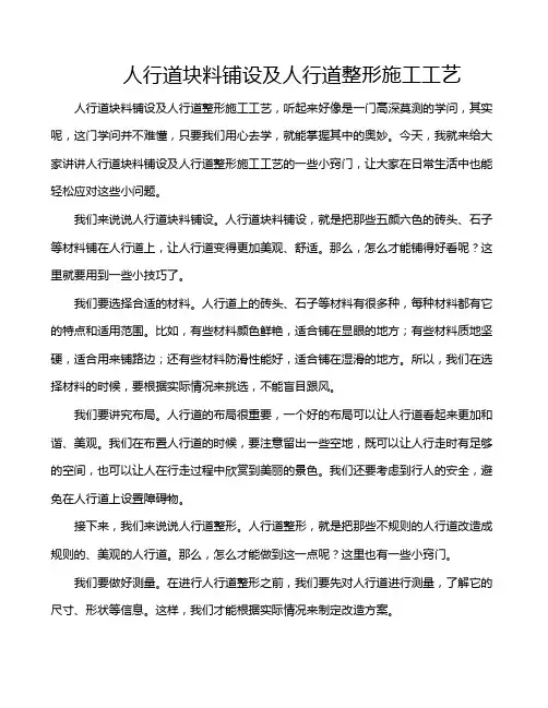 人行道块料铺设及人行道整形施工工艺