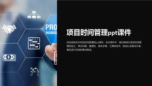 项目时间管理课件