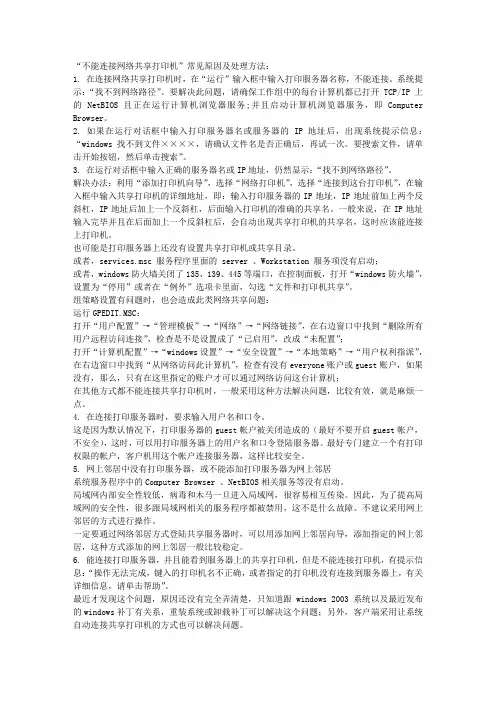 不能连接网络共享打印机常见原因及处理方法