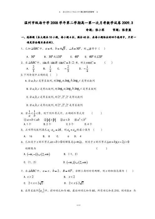 人教A版高中数学必修五第二学期高一第一次月考试卷.docx