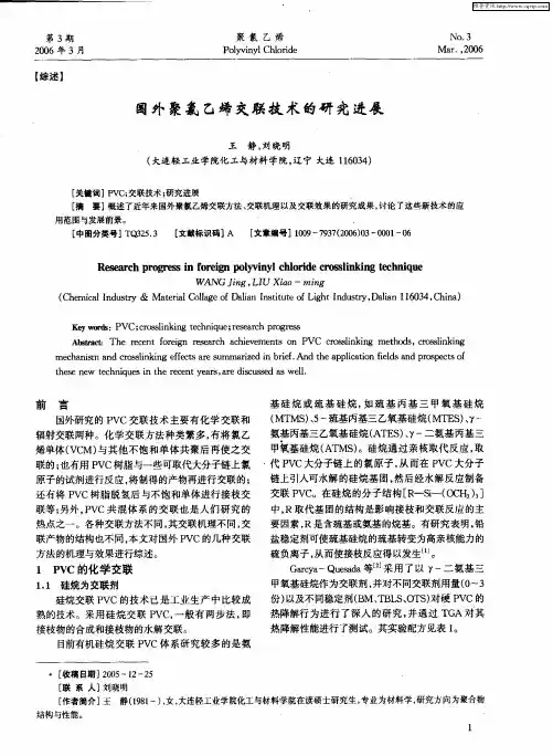 国外聚氯乙烯交联技术的研究进展