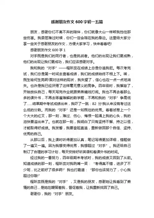 感谢朋友作文600字初一五篇