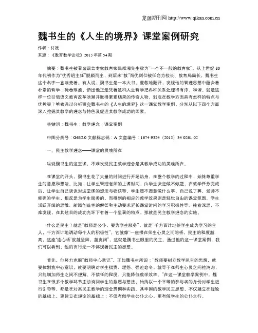 魏书生的《人生的境界》课堂案例研究