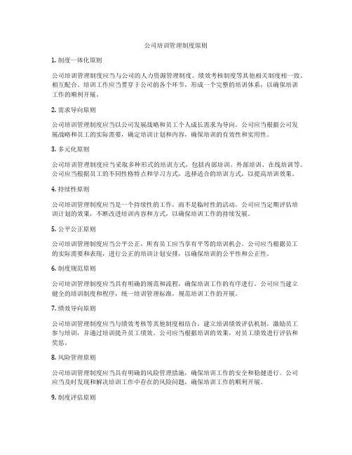 公司培训管理制度原则
