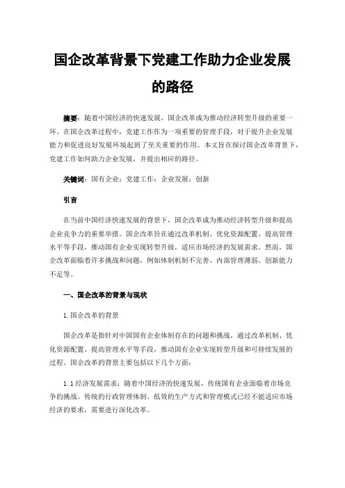 国企改革背景下党建工作助力企业发展的路径