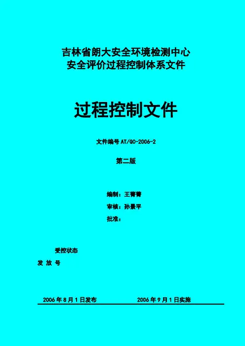 安全评价过程控制文件