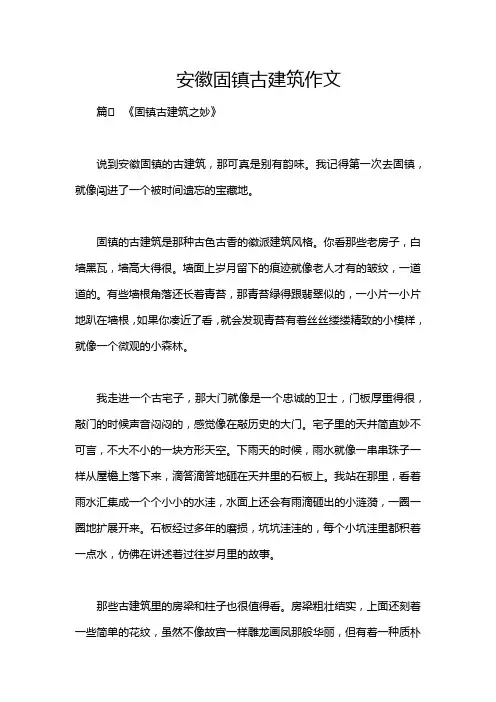 安徽固镇古建筑作文