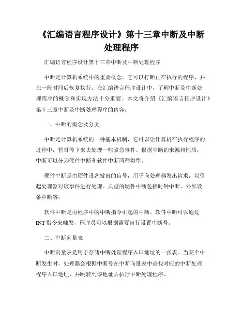 《汇编语言程序设计》第十三章中断及中断处理程序