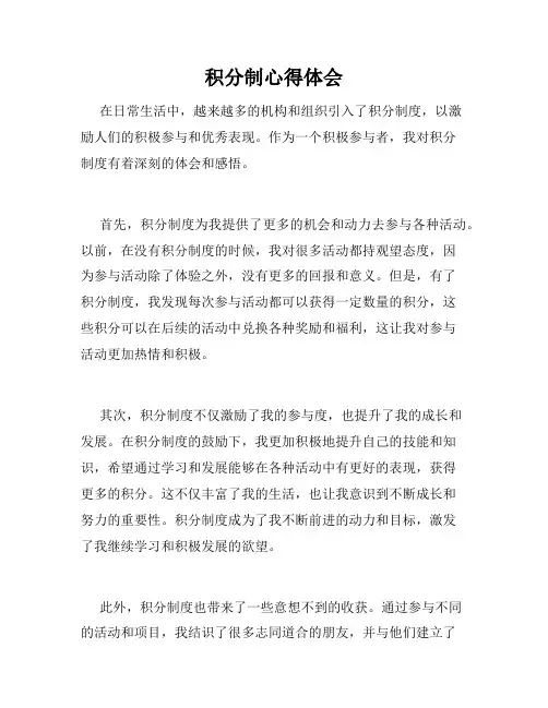积分制心得体会