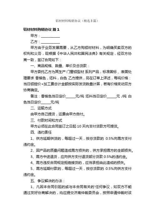铝材材料购销协议（精选3篇）