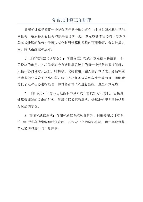 分布式计算工作原理