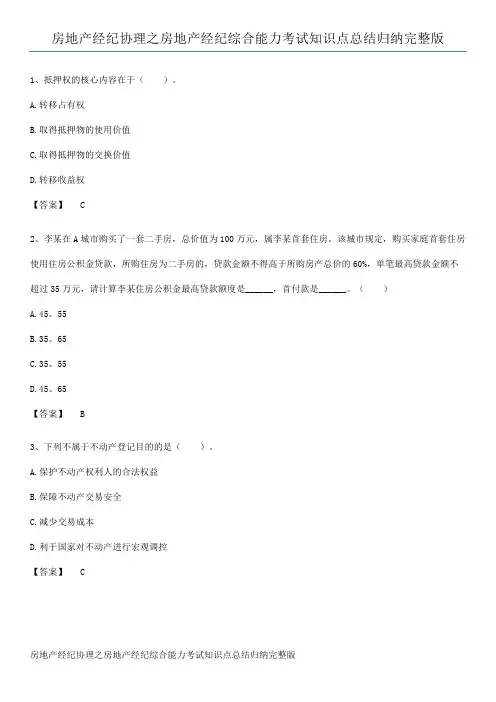 房地产经纪协理之房地产经纪综合能力考试知识点总结归纳完整版