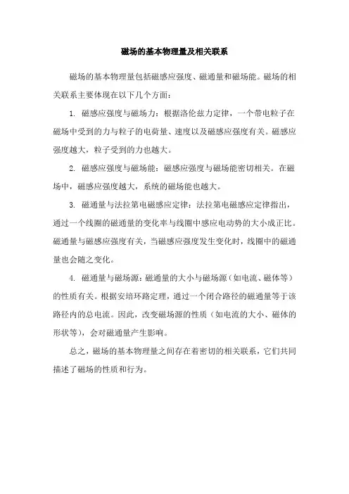 磁场的基本物理量及相关联系
