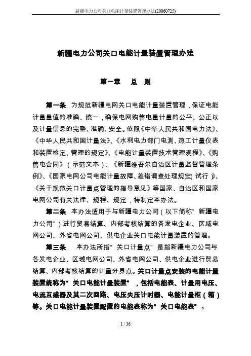 新疆电力公司关口电能计量装置管理办法(20060725)