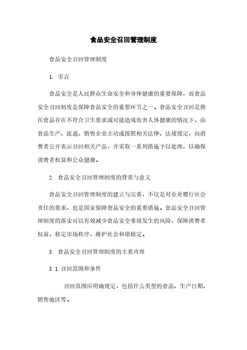 食品安全召回管理制度