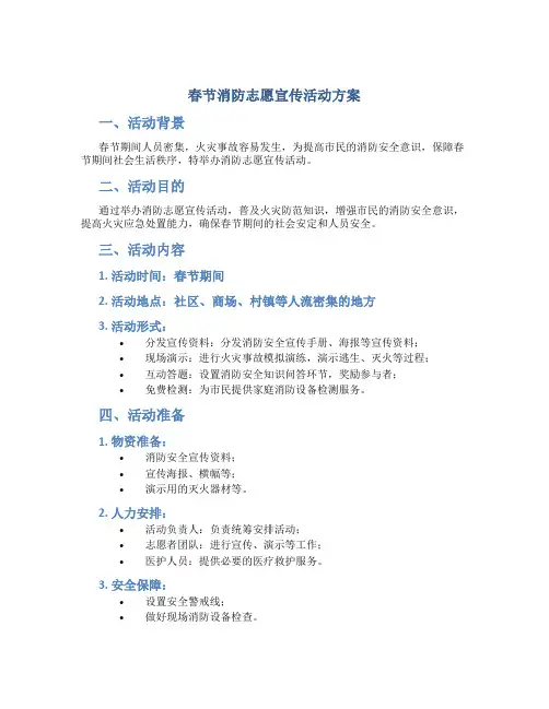 春节消防志愿宣传活动方案