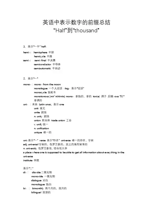 英语中表示数字的前缀总结