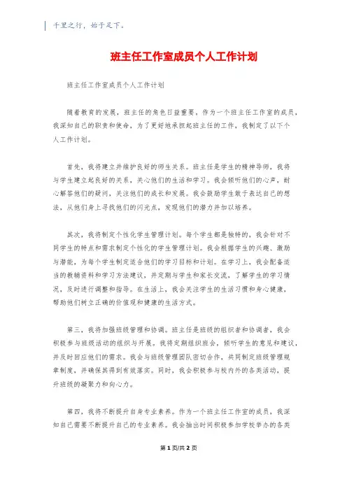 班主任工作室成员个人工作计划