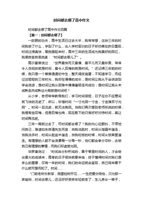 时间都去哪了高中作文四篇